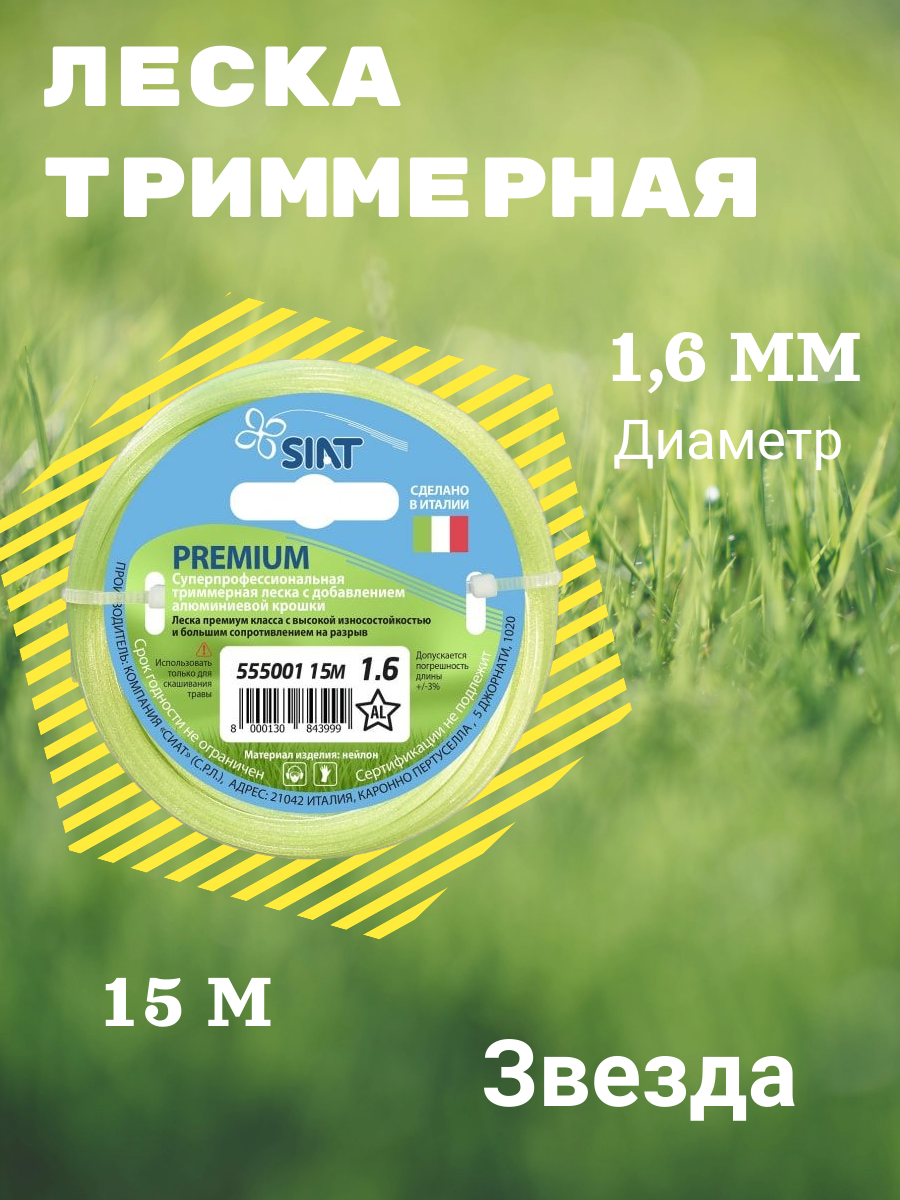 Леска для триммера Siat Premium Алюминиум 555001, звезда, 1,6 мм, 15 м - фото №6
