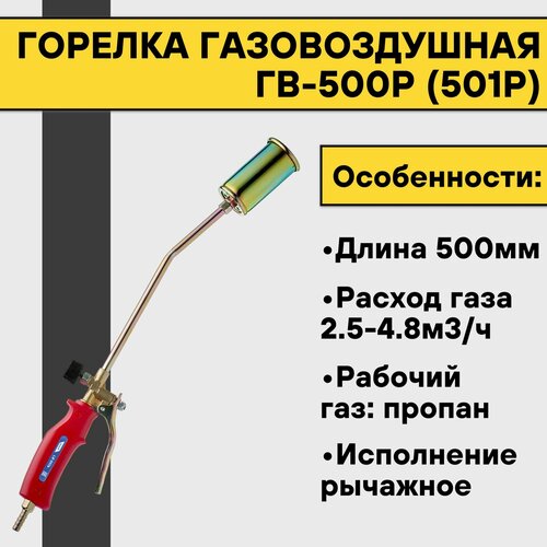 Горелка газовоздушная ГВ-500Р (501Р) горелка газовоздушная гв 500р 501р