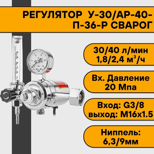 Регулятор для углекислоты и аргона У-30/АР-40-П-36-Р (с ротаметром) 36В Сварог регулятор для углекислоты и аргона промтехкомплект у 30 арп 40 р кр2 с ротаметром и встроенным подогревателем 36v