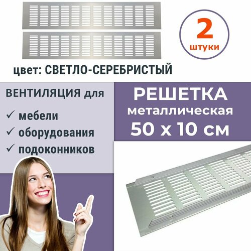 Лот 2 шт: Вентиляционная решетка 500х100 мм цвет светло-серебристый, алюминий