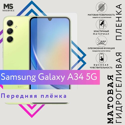 Гидрогелевая защитная плёнка (полиуретановая) с эффектом самовосстановления для Samsung Galaxy A34 5G Матовая на экран гидрогелевая защитная плёнка полиуретановая с эффектом самовосстановления для samsung galaxy a14 5g матовая на экран