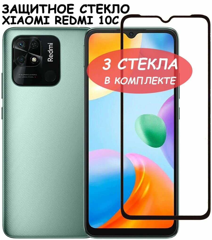 Защитное стекло "Полное покрытие" для Xiaomi Redmi 10C сяоми редми 10с Черное - 3 стекла в комплекте