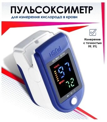 Портативный Пульсоксиметр на палец Fingertip Pulse Oximeter LK88 оригинал синий