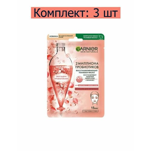 Garnier Маска косметическая тканевая для лица Восстанавливающая с пробиотиками, 3 шт тканевая маска с пробиотиками garnier 1 2 million probiotics 22 мл