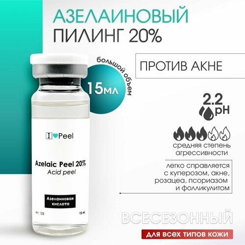 Азелаиновый Пилинг 20% (15мл) biotime azelaic soft peel домашний азелаиновый пилинг