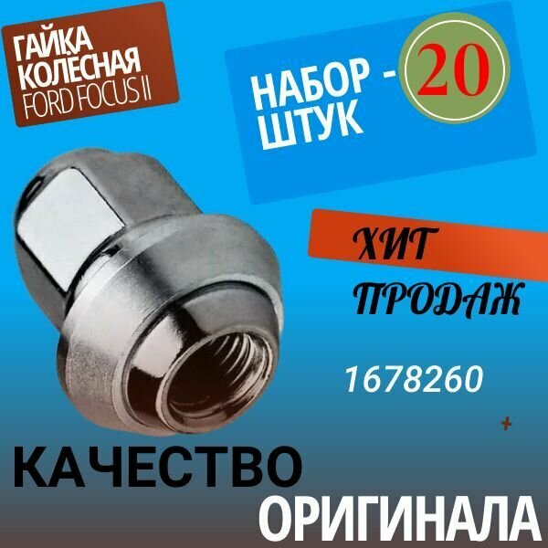 Гайка колесная (с пресс- шайбой): 12х1,5х33,5 CH 19 (набор- 20 шт). для Форд / Ford, Фокус / Focus AG1678260/20