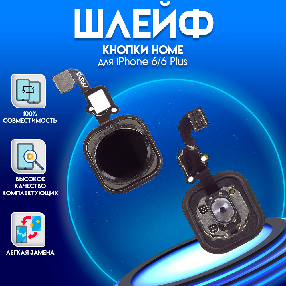 Шлейф + кнопкa Home для iphone 6, 6 Plus, Premium, черный