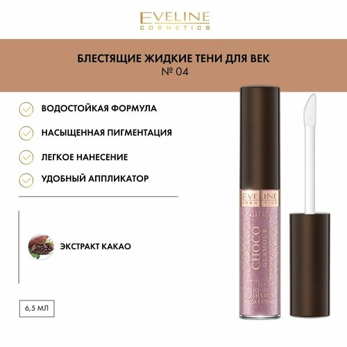 EVELINE CHOCO GLAMOUR №04 Блестящие жидкие тени для век 6,5мл