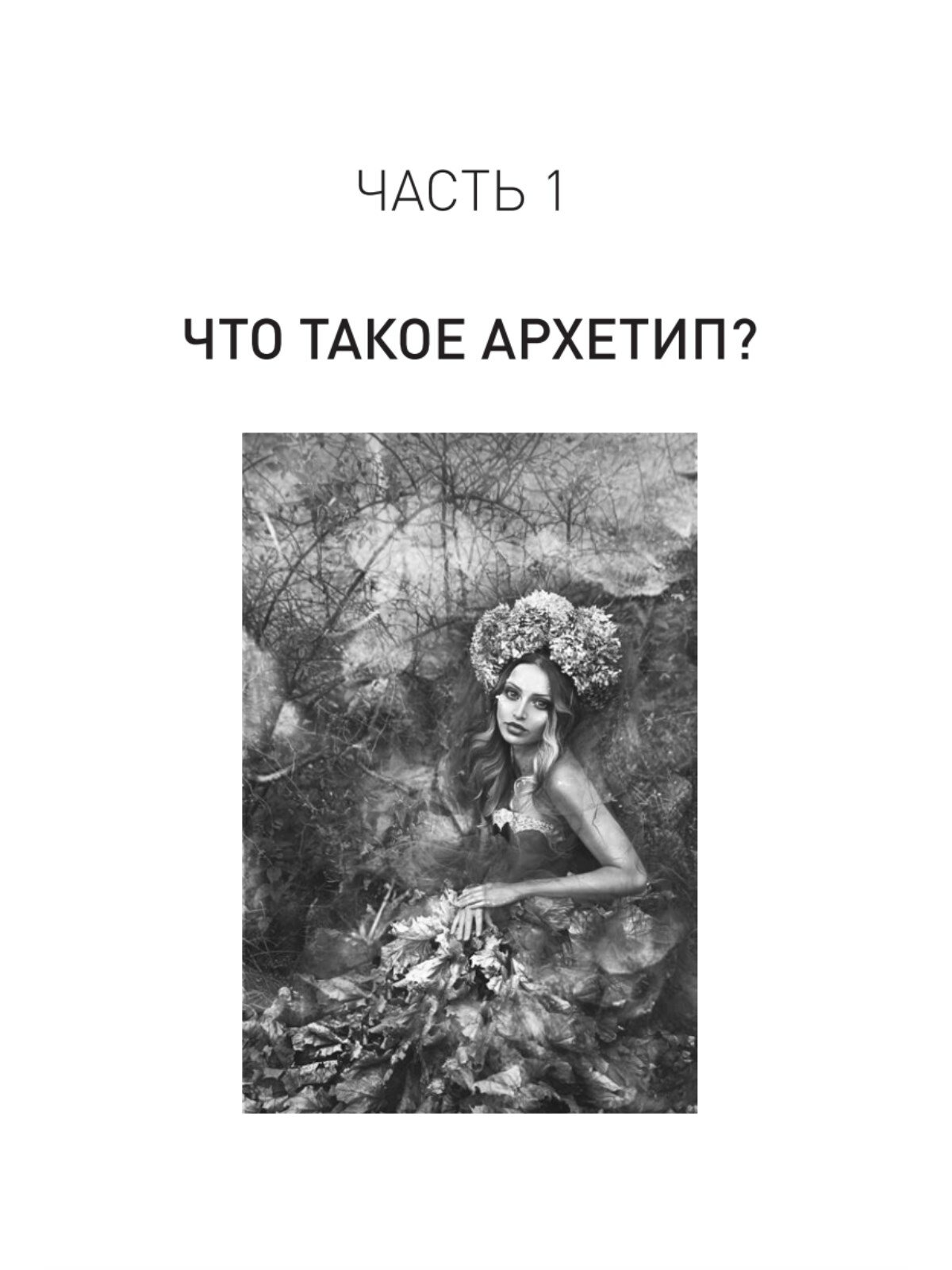 Архетипы. Как понять себя и окружающих - фото №7