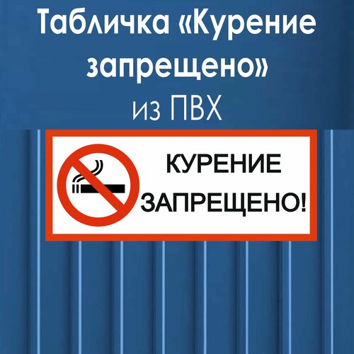 Табличка Курение запрещено табличка общий предписывающий знак прочие предписания 200ммх200 мм