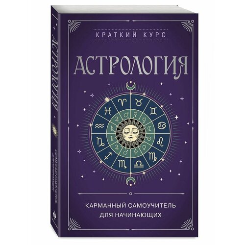 бум п натальная астрология для каждого учебник Астрология. Карманный самоучитель для начинающих