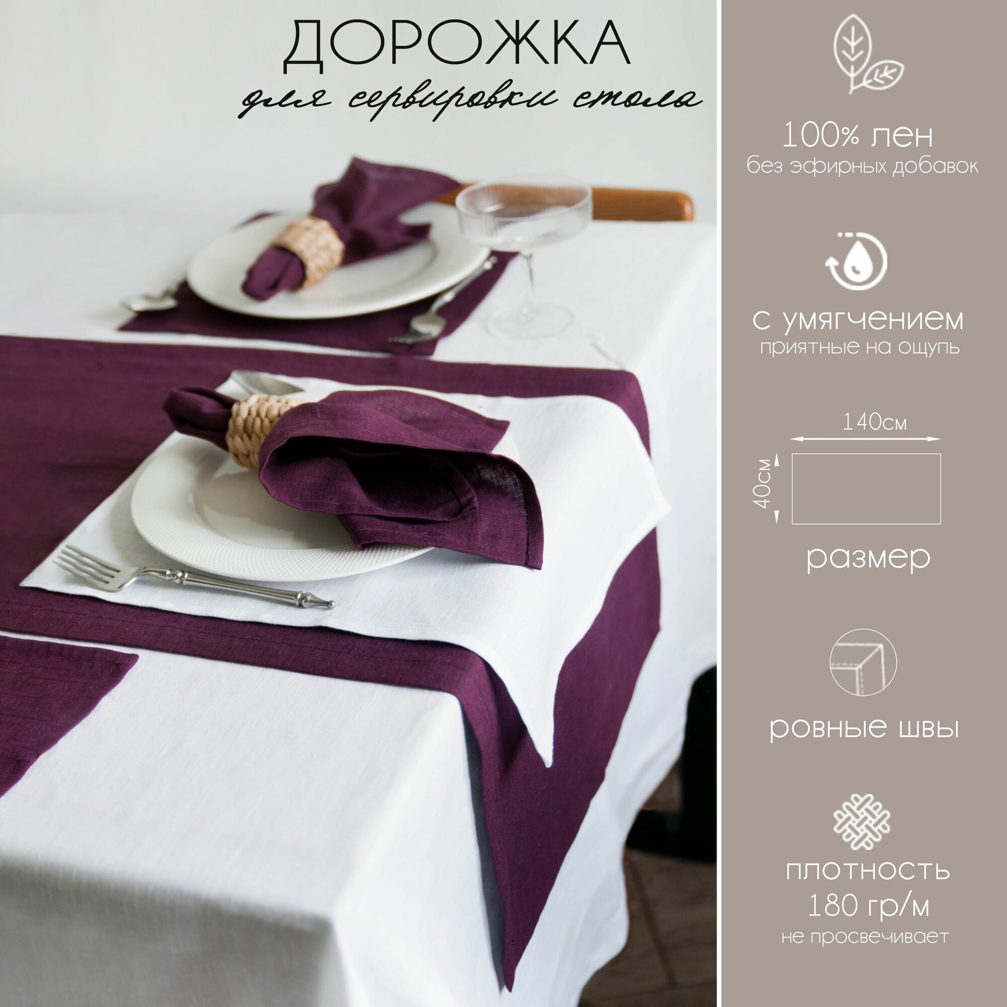Дорожка на стол винного цвета 100% Лен 40х140см