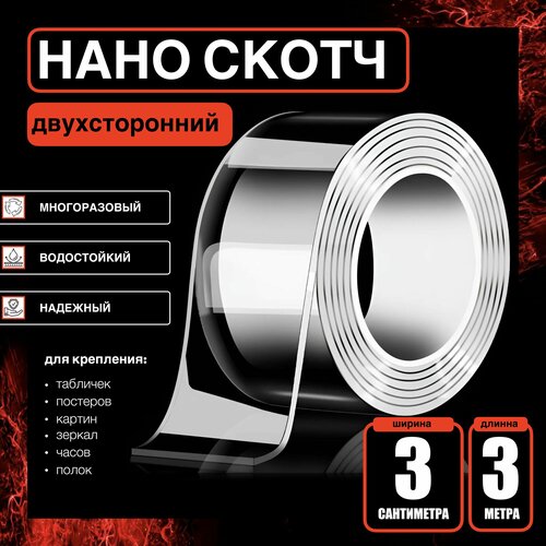 3cm-3m. Нано скотч двусторонний прозрачный многоразовый водостойкий. Крепление без сверления картин, зеркал, часов, фото, полок, табличек, постеров, крючков. Сильная фиксация. Нано лента