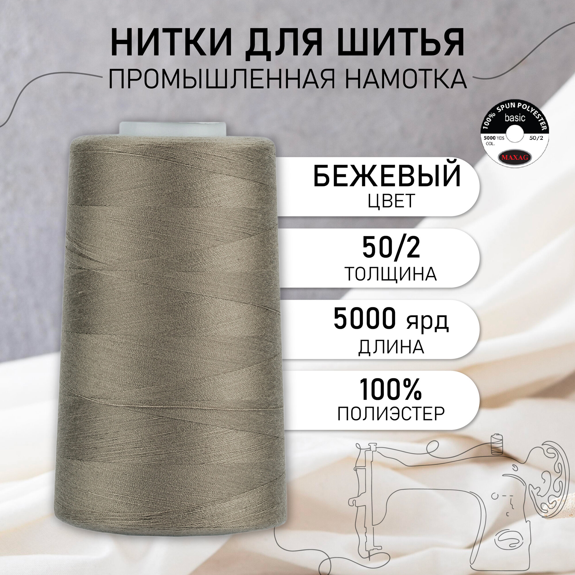 Нитки швейные 50/2 полиэстер 5000 ярд цв.369 бежевый MAX