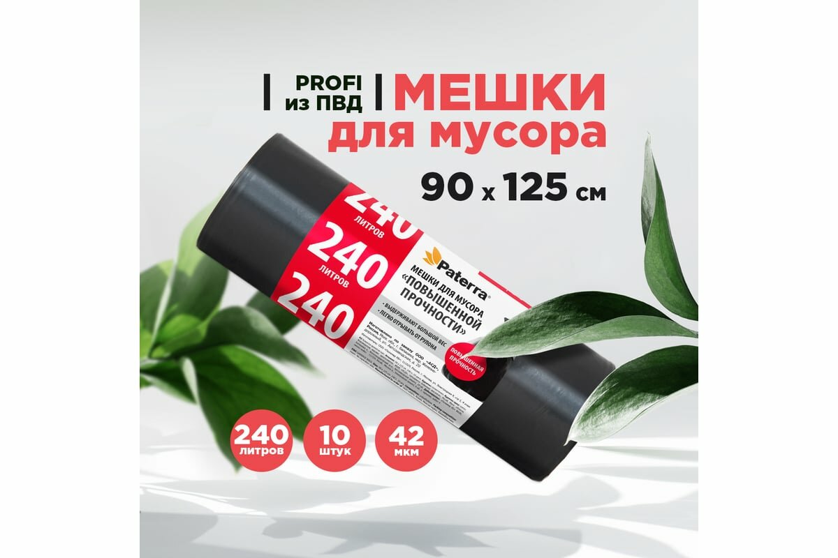 PATERRA Мешки для мусора ПВД 240 л 42 мкм 10 шт в рулоне PROFI 106-062