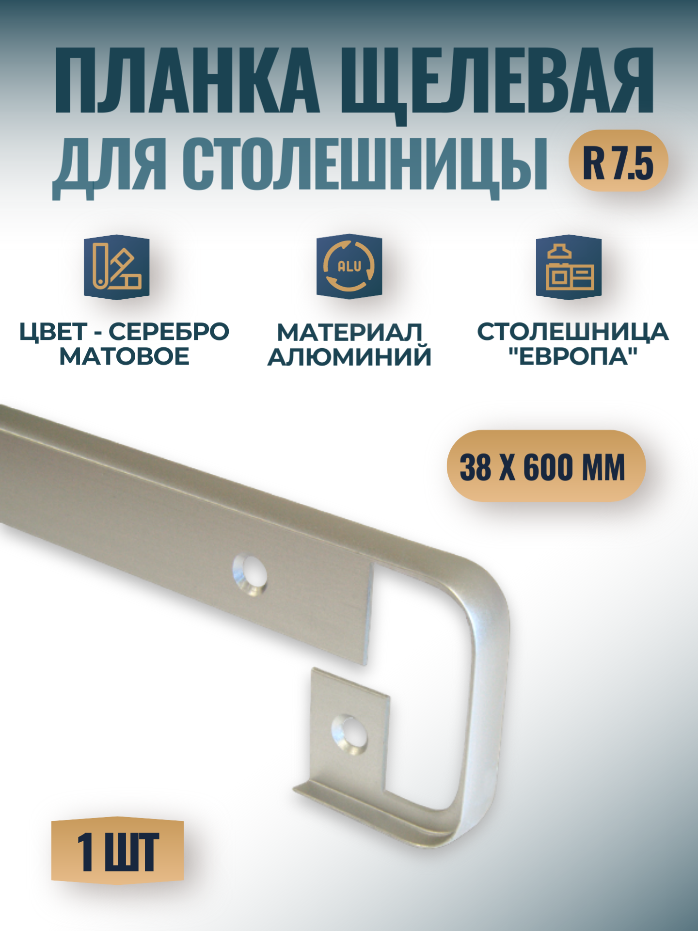 Планка для столешницы Европа 38мм*600мм щелевая, R 7.5