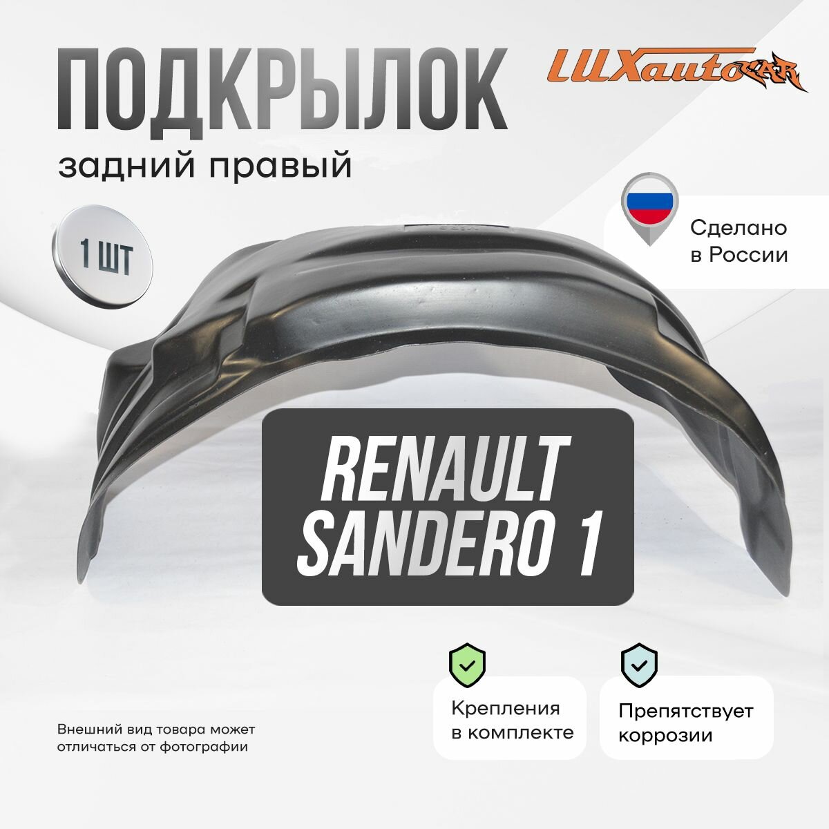 Локер Renault Sandero 2009-2014 зад.прав. 1шт.