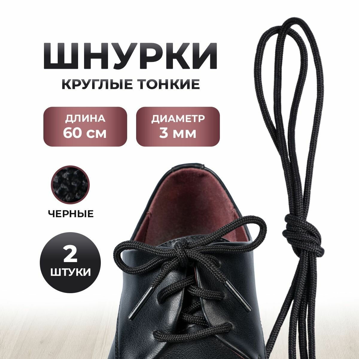 Шнурки для обуви черные круглые тонкие 60 см