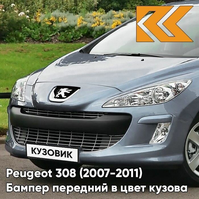 Бампер передний в цвет кузова для Пежо 308 Peugeot 308 (2007-2011) дорестайлинг KGY - BLEU PHILAE - Голубой