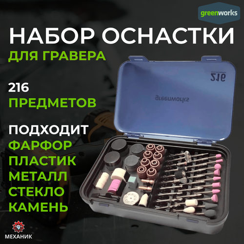 Набор насадок GREENWORKS для граверов GPT-8VRT и G24RT 216 предметов 3503507 2451₽