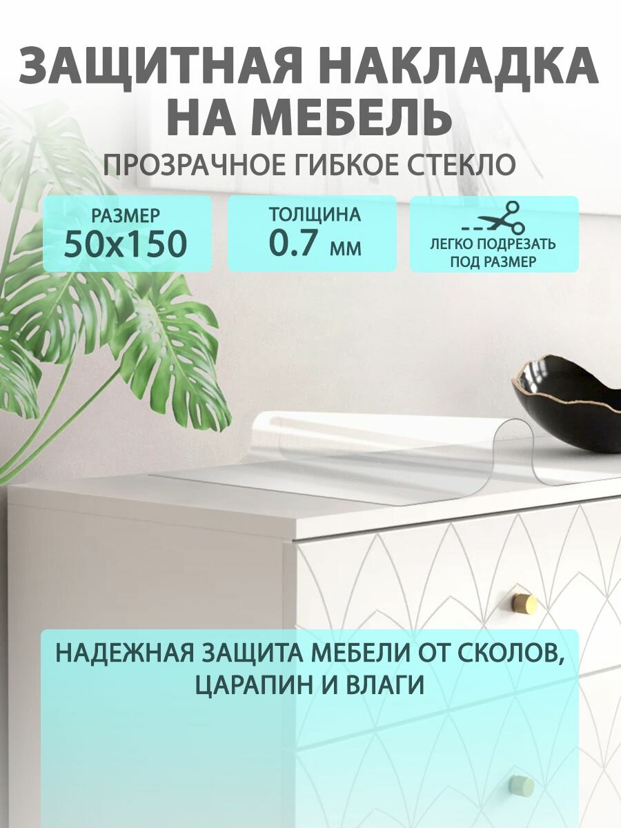 Гибкое жидкое стекло на мебель и комод 50 150 см. Прозрачная защитная накладка CrystalDesk. Толщина 0.7мм. ПВХ.