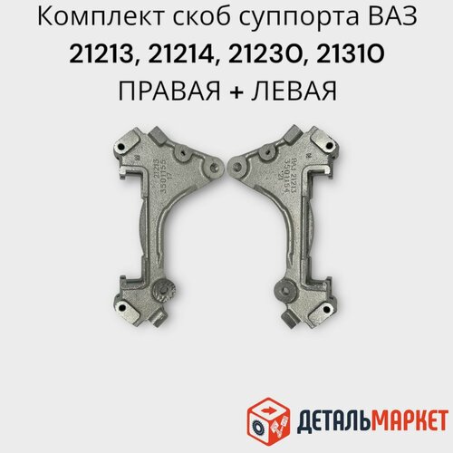 Направляющая тормозных колодок скоба суппорта нива ВАЗ 21213 правая + левая к-т 2 шт.