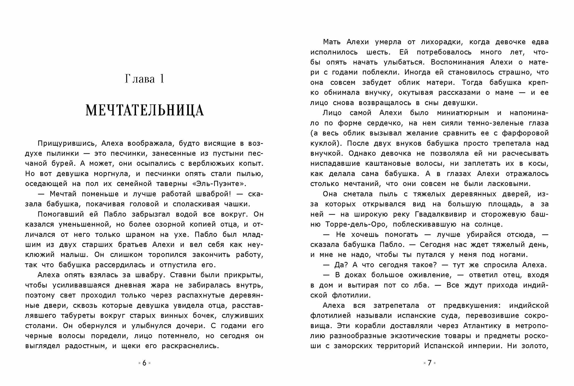 Корабль призраков. Книга для подростков от издательство Стрекоза — фото 1