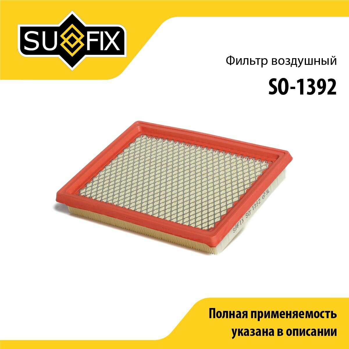 Фильтр воздушный SUFIX SO-1392