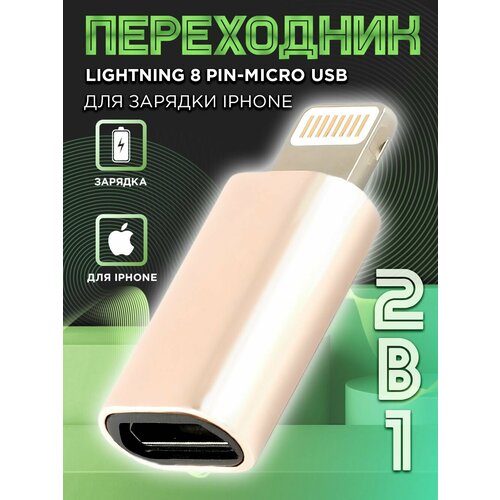 Адаптер-переходник LIGHTNING - MICRO USB (выход Лайтинг 8 пин / вход Микро ЮСБ) для iPhone