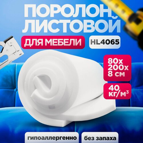 Изображение товара Мебельный поролон HL 4065 лист 80x800x2000мм сверхжесткий, мебельный эластичный пенополиуретан 0,8 на 2 метра высокой плотности толщиной 8 см