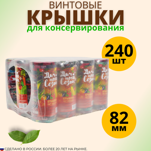 Крышки винтовые для консервирования 82мм - 240 шт.