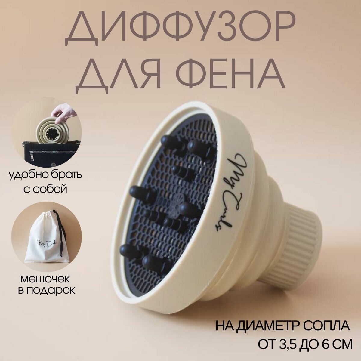 Насадка для фена диффузор универсальный складкой