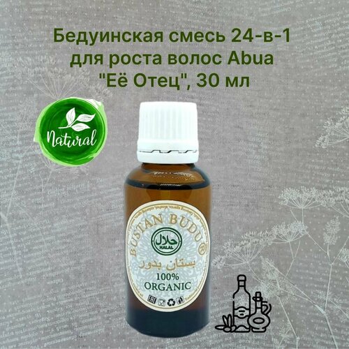 Бедуинская смесь 24-в-1 для роста волос Abua Её Отец 30 мл Bustan budur 1290₽