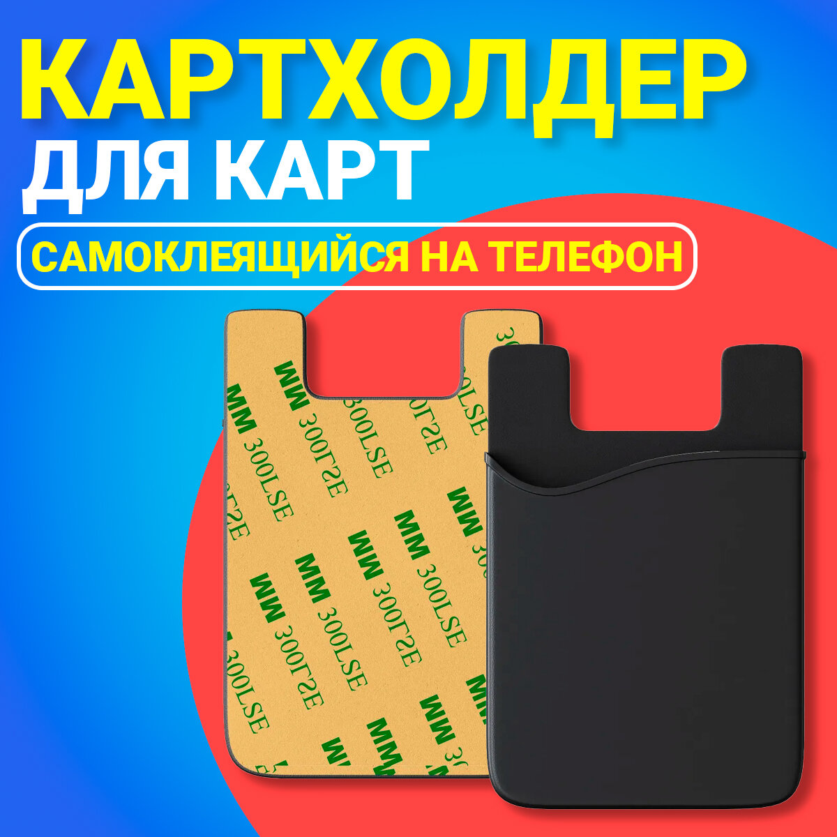Картхолдер кармашек чехол на телефон смартфон для банковской карты GSMIN SW10 (Черный)