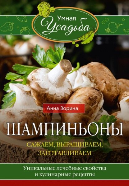 Шампиньоны. Сажаем, выращиваем, заготавливаем. Уникальные лечебные свойства и кулинарные рецепты [Цифровая книга]
