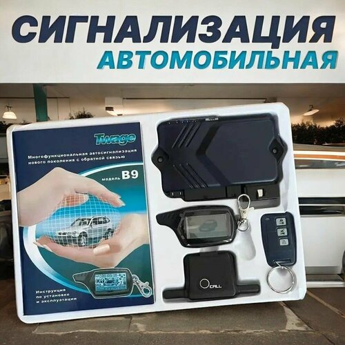Автомобильная сигнализация с автозапуском и обратной связью B9 7500₽