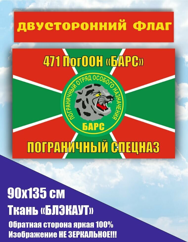Двусторонний флаг 471-й ПогООН "Барс" Пограничный спецназ 90х135 см Большой