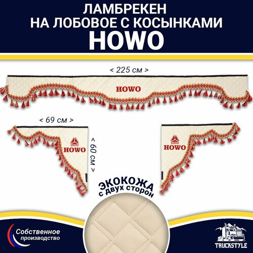 Ламбрекен с косынками двусторонний на лобовое HOWO (7-25 тонн). Бежевый цвет с красными кисточками. Ткань экокожа (лицо, изнанка). Аксессуар для грузовика Хово