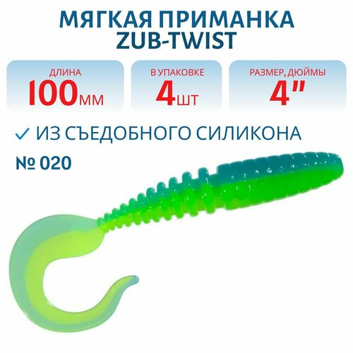Приманка ZUB-TWIST, 100 мм, 4 шт, цвет 020 синий верх - желтый низ
