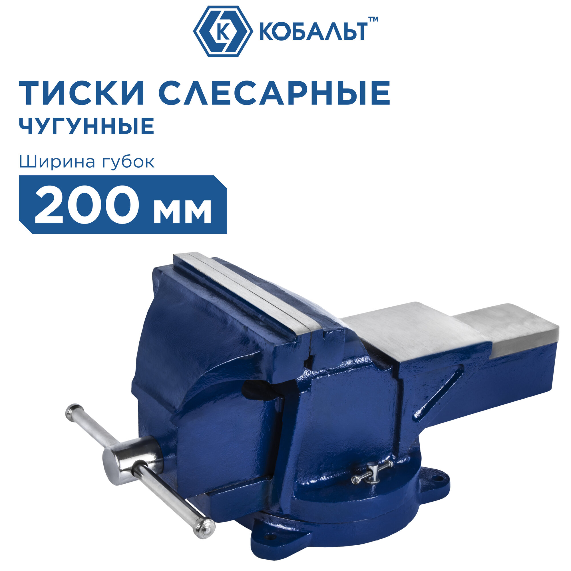 Тиски слесарные поворотные кобальт ширина губок 200 мм, захват 220 мм, 28 кг, наковальня, (246-005)