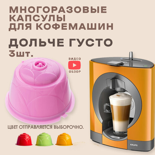 Многоразовые кофейные капсулы для кофемашин Дольче Густо Dolce Gusto 3 шт мерная ложечка 425₽
