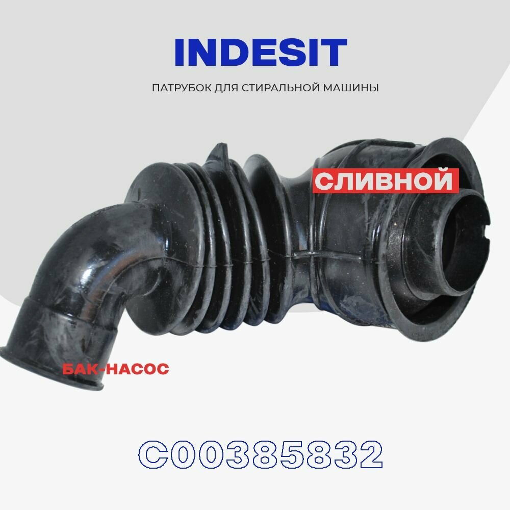 Сливной патрубок для стиральной машины Indesit C00385832 ( 291060 ) / Cоединение бак - насос, L - 153 мм.