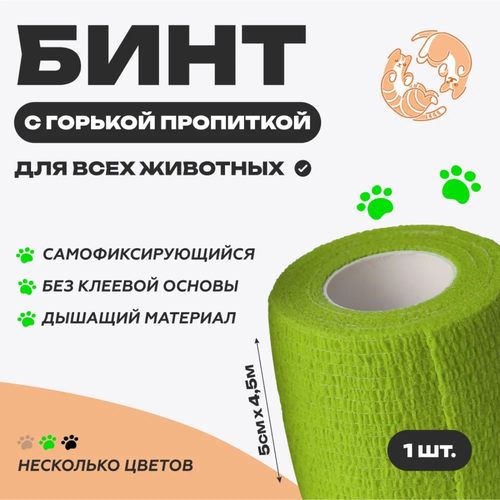 Бинт ветеринарный медицинский эластичный самофиксирующийся с горькой пропиткой, 5 см х 4,5 м, зеленый
