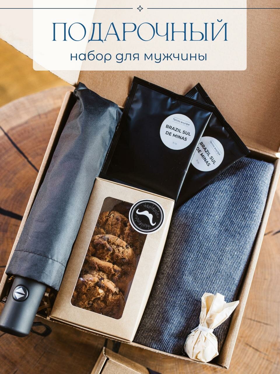 Подарок мужчине на день рождения папе парню мужу. Подарочный набор: мужской шарф, зонт, вкусняшки, кофе