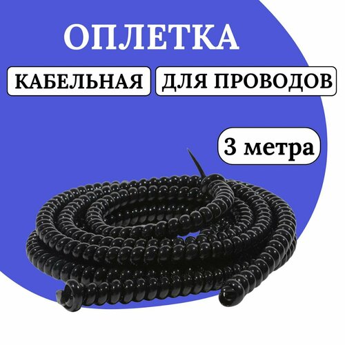 Оплетка кабельная для проводов электросамоката. Обмотка на кабель спиральная, 3м