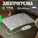 Грелка электрическая EcoSapiens Экогрейка S315 ll, серая, 2 режим...