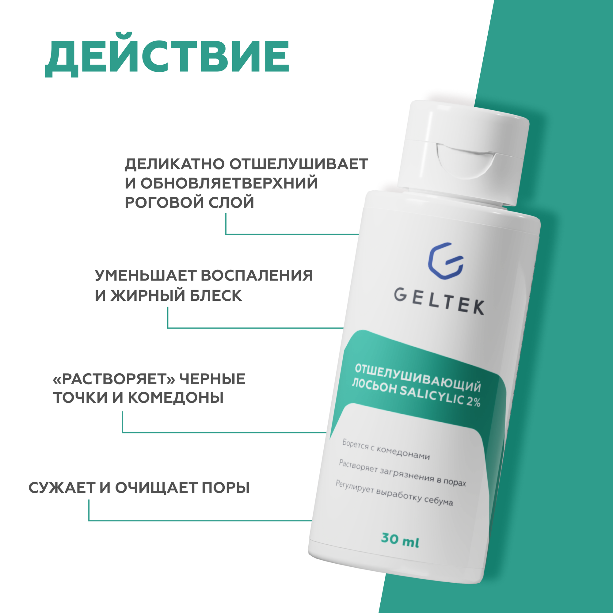 Гельтек Салициловый лосьон для лица Salicylic 2%, от прыщей, от черных точек, тоник для лица с кислотами для жирной и проблемной кожи, 30 мл — фото 1