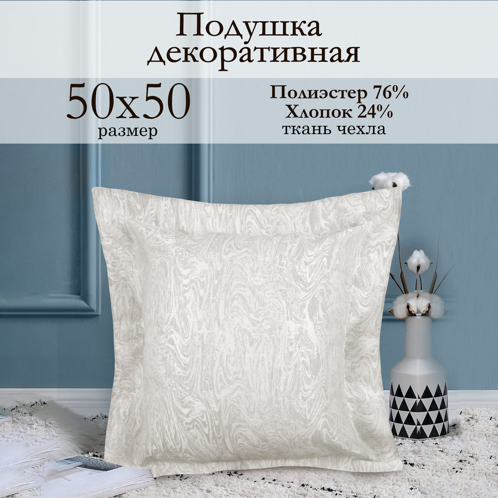Декоративная подушка 50х50 см Сабина кремовый тканевая со съемной наволочкой Kauffort