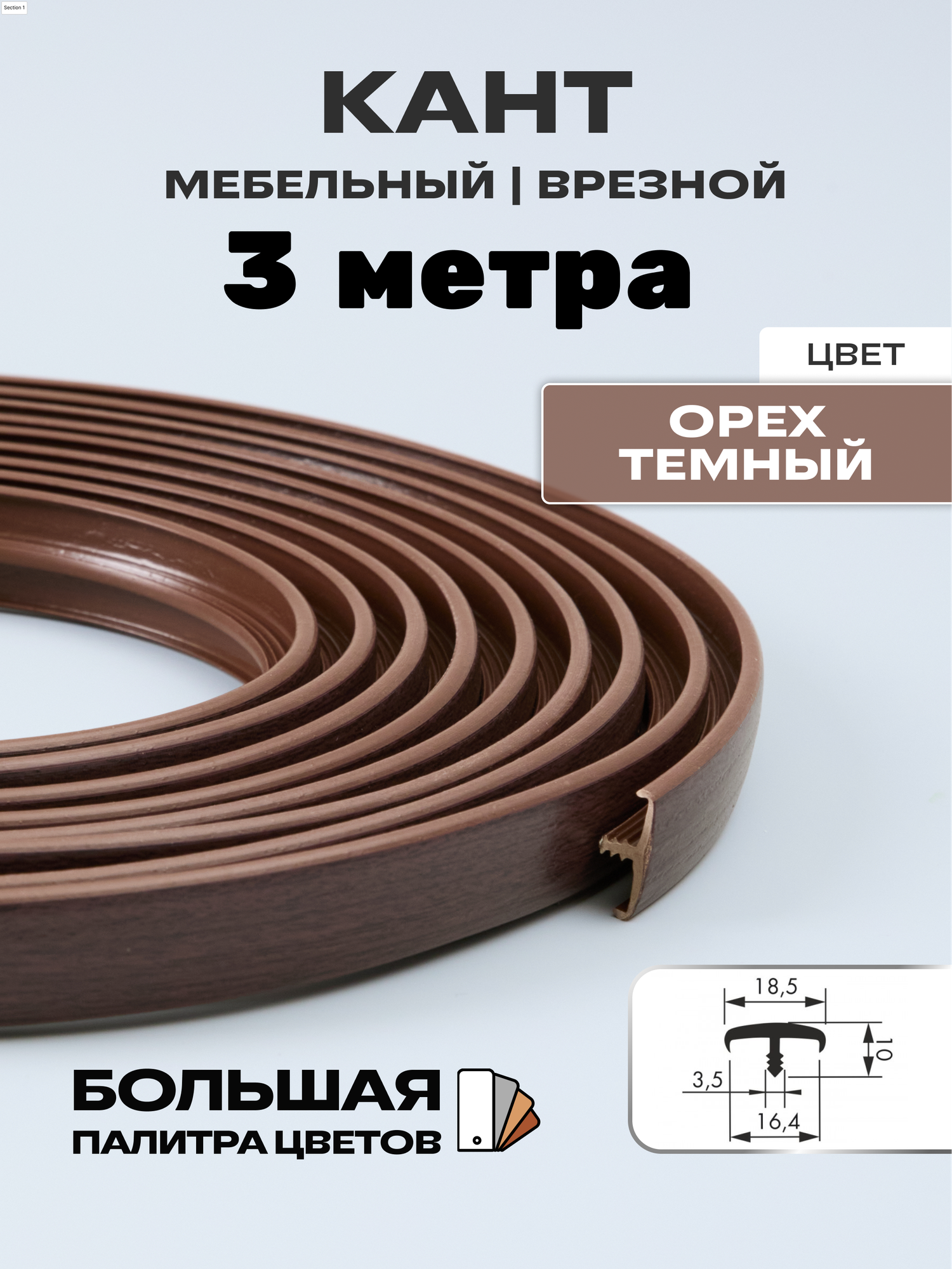 Мебельный Т-образный профиль кант на ДСП 16мм ( 3метра) врезной кромка мебельная цвет: орех темный