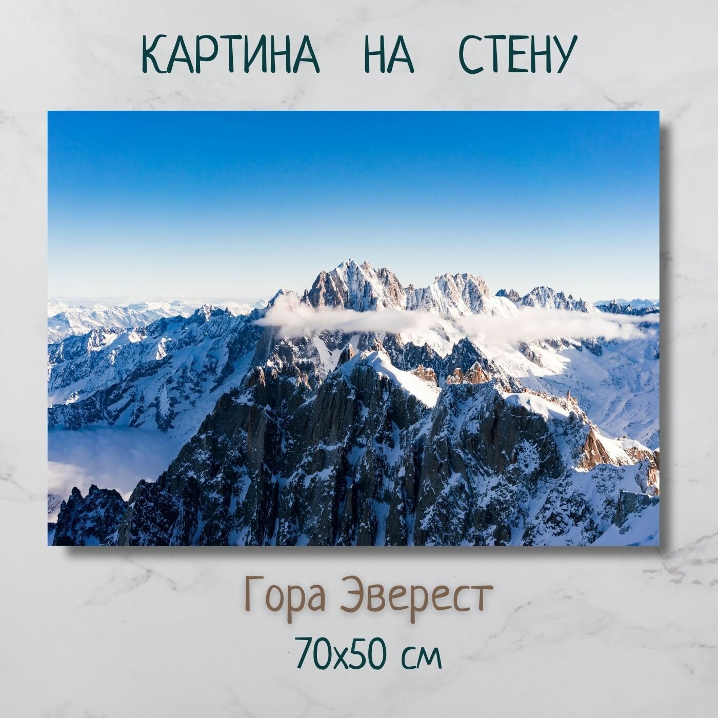 Панорамная картина с высокой Вершиной мира - "Гора Эверест" 70x50
